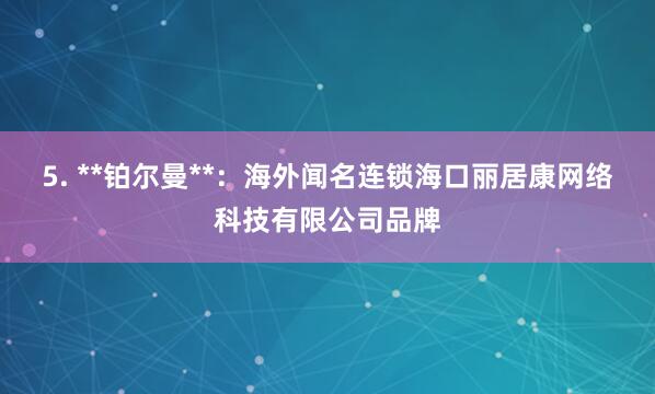 5. **铂尔曼**:海外闻名连锁海口丽居康网络科技有限公司品牌