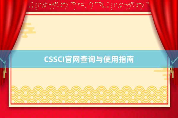 CSSCI官网查询与使用指南