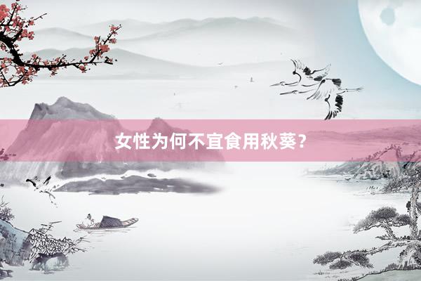 女性为何不宜食用秋葵?