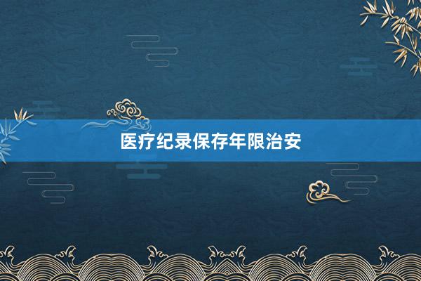 医疗纪录保存年限治安