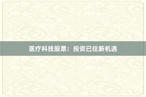 医疗科技股票：投资已往新机遇