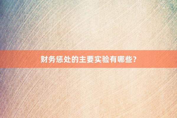 财务惩处的主要实验有哪些？